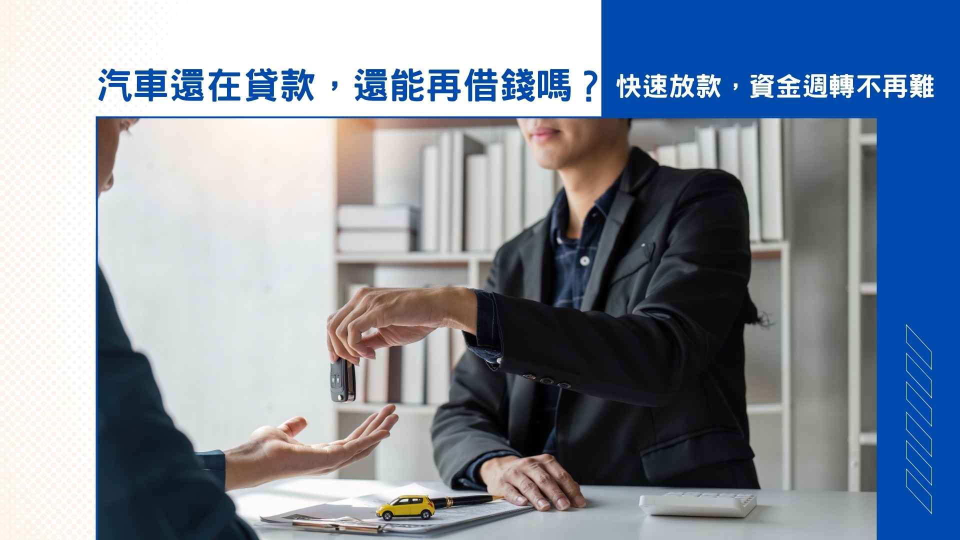 汽車還在貸款,還能再借錢嗎?快速放款,資金週轉不再難