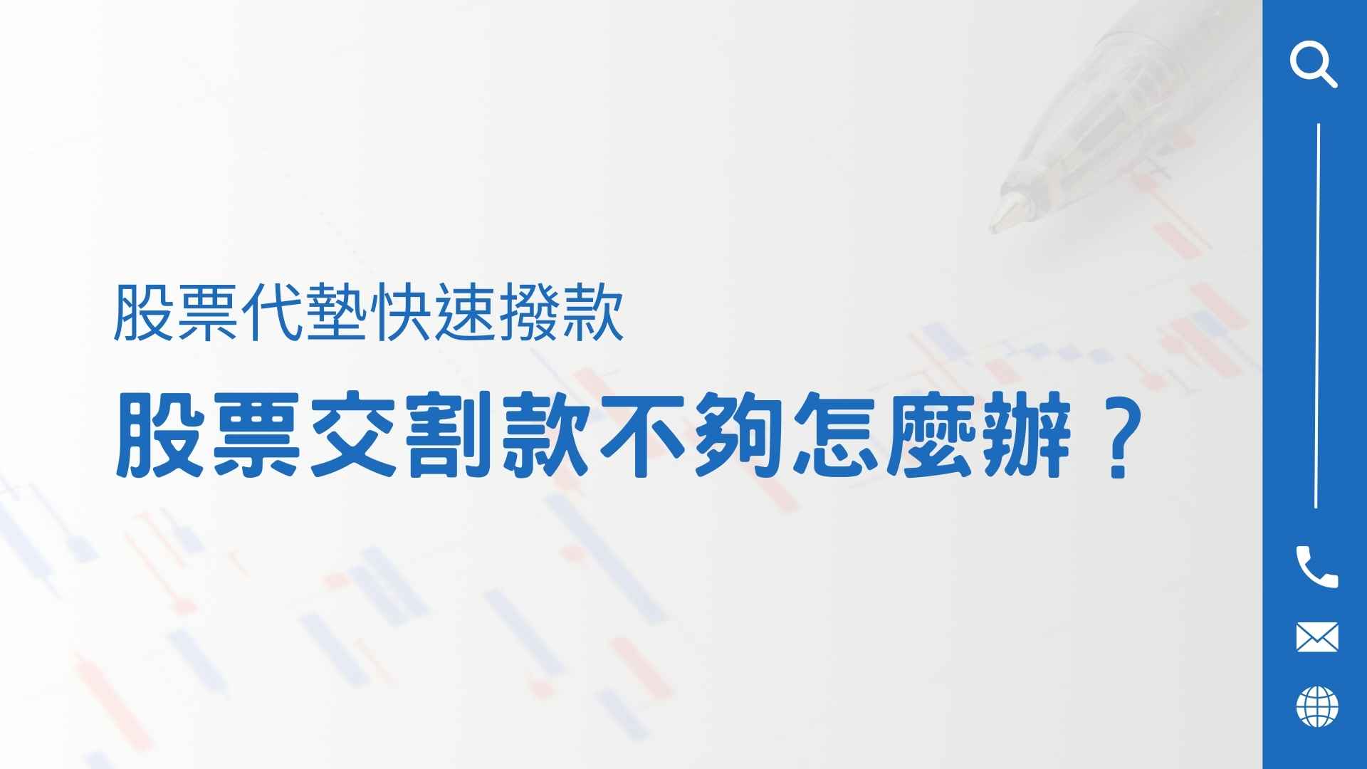 股票交割款不夠怎麼辦?股票代墊快速撥款