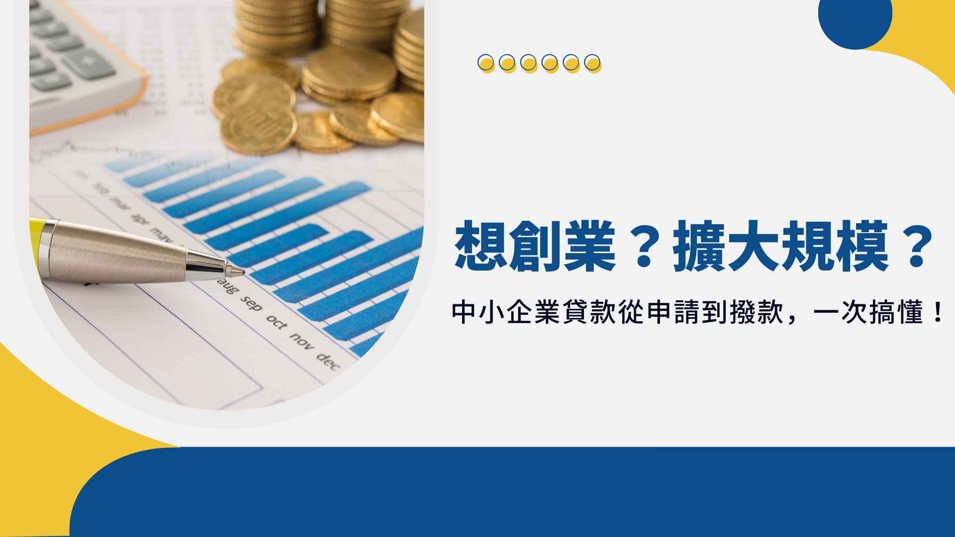 想創業?擴大規模?中小企業貸款從申請到撥款,一次搞懂!