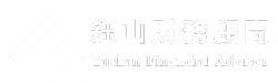 鈺山財務顧問