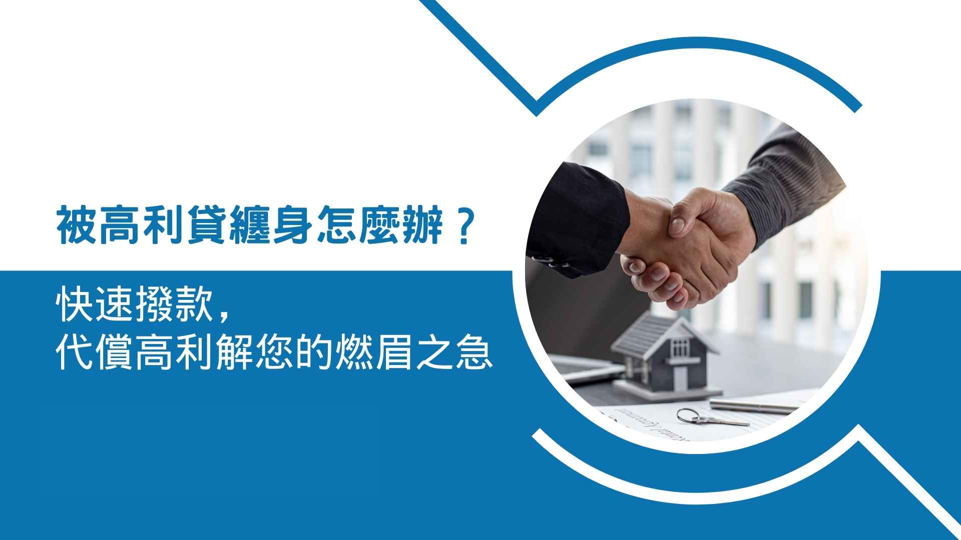 被高利貸纏身怎麼辦?快速撥款,代償高利解您的燃眉之急